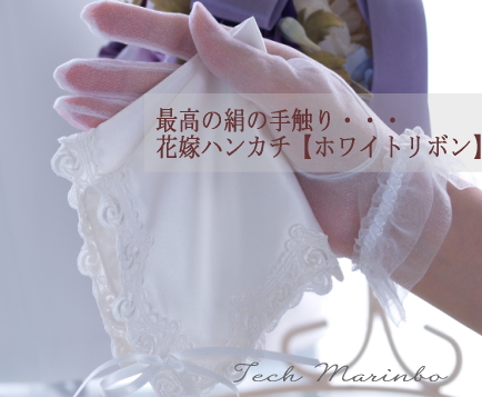 花嫁ハンカチ